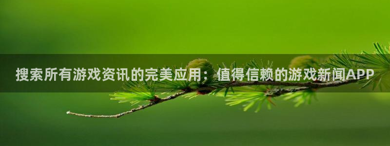 奇亿娱乐手机网页版登录：搜索所有游戏资讯的完美应用：值得信赖