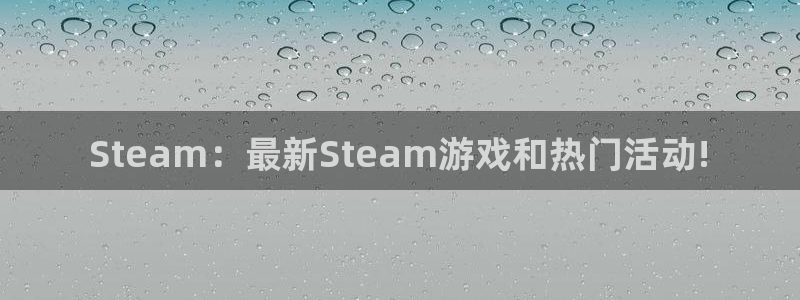 奇亿娱乐注册测速：Steam：最新Steam游戏和热门活动!