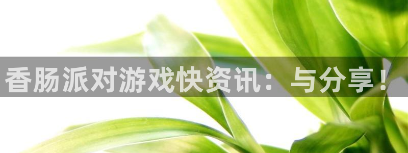 奇亿娱乐代理登陆：香肠派对游戏快资讯：与分享！