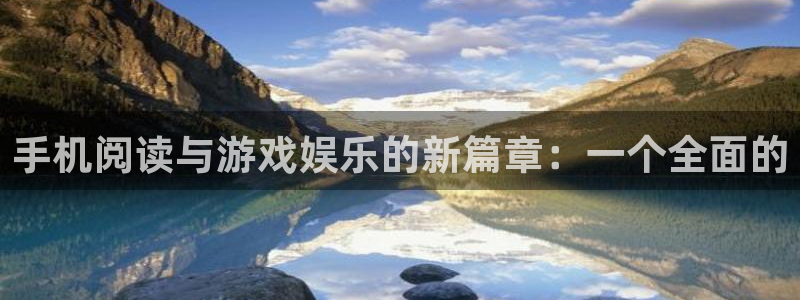 奇亿娱乐游戏：手机阅读与游戏娱乐的新篇章：一个全面的