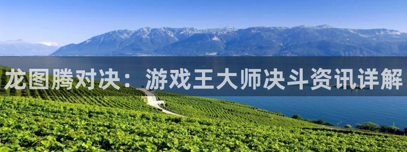 奇亿娱乐注册测速：龙图腾对决：游戏王大师决斗资讯详解