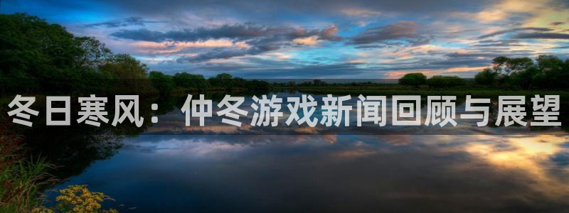 奇亿娱乐4主管：冬日寒风：仲冬游戏新闻回顾与展望