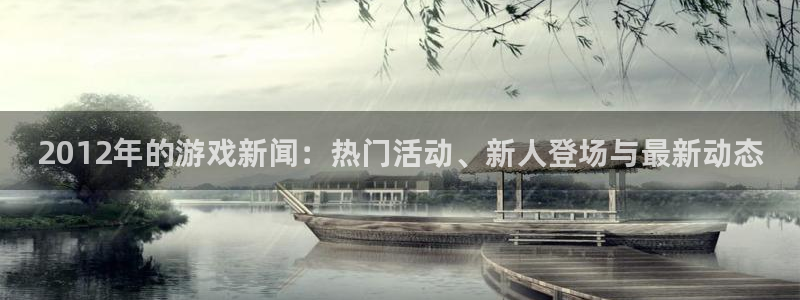 奇亿娱乐前.93O79.：2012年的游戏新闻：热门活动、新