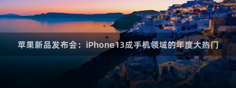 奇亿娱乐芯7o777ts=0：苹果新品发布会：iPhone1
