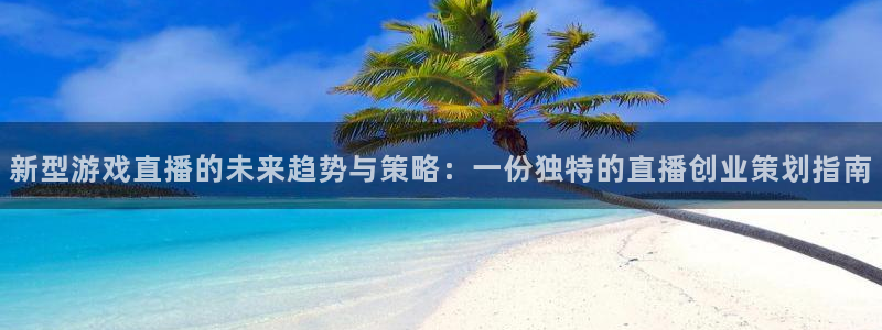 奇亿娱乐官方版 INURL:baolilai：新型游戏直播的